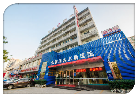 長沙東大肛腸醫院