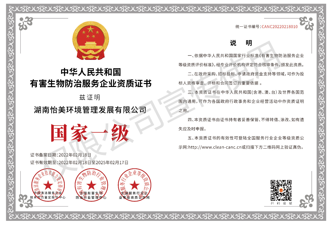 有害生物防治服務企業資質證書