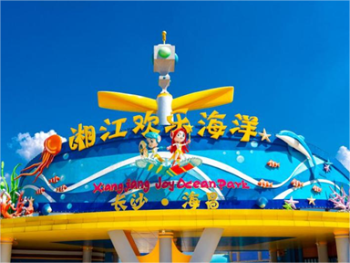 長沙湘江歡樂海洋公園